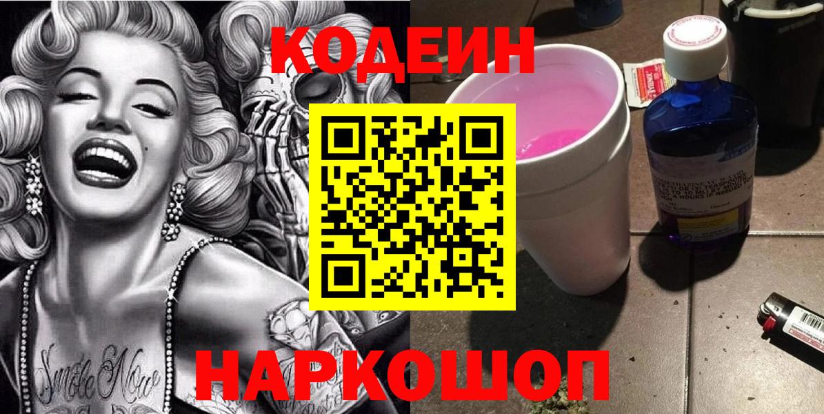 Кодеин напиток Lean (лин) Рузаевка